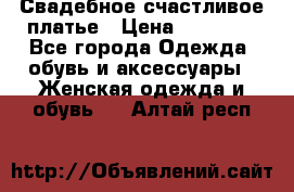 Свадебное счастливое платье › Цена ­ 30 000 - Все города Одежда, обувь и аксессуары » Женская одежда и обувь   . Алтай респ.